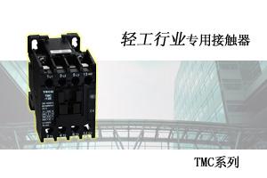 TMC系列輕工行業專用接觸器